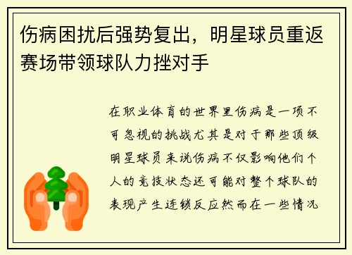 伤病困扰后强势复出，明星球员重返赛场带领球队力挫对手
