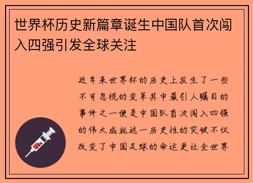 世界杯历史新篇章诞生中国队首次闯入四强引发全球关注