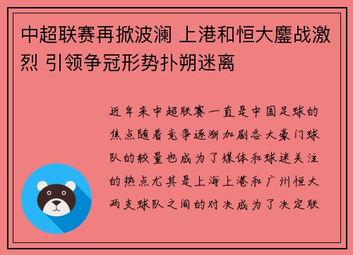 中超联赛再掀波澜 上港和恒大鏖战激烈 引领争冠形势扑朔迷离