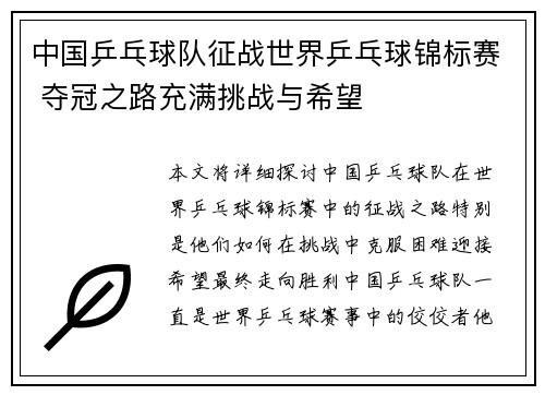 中国乒乓球队征战世界乒乓球锦标赛 夺冠之路充满挑战与希望