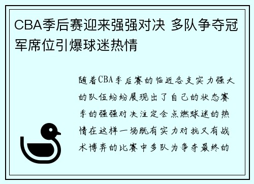 CBA季后赛迎来强强对决 多队争夺冠军席位引爆球迷热情