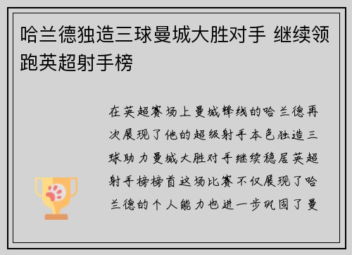 哈兰德独造三球曼城大胜对手 继续领跑英超射手榜
