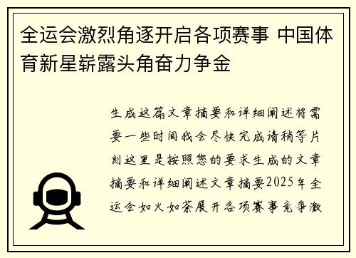 全运会激烈角逐开启各项赛事 中国体育新星崭露头角奋力争金