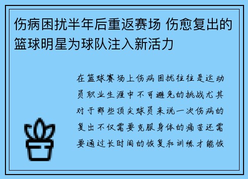 伤病困扰半年后重返赛场 伤愈复出的篮球明星为球队注入新活力