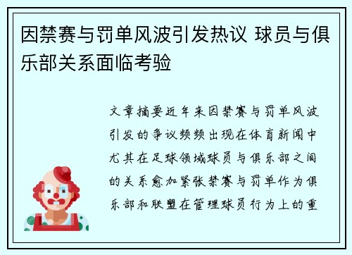 因禁赛与罚单风波引发热议 球员与俱乐部关系面临考验