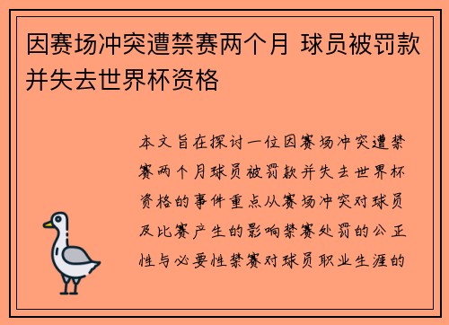因赛场冲突遭禁赛两个月 球员被罚款并失去世界杯资格