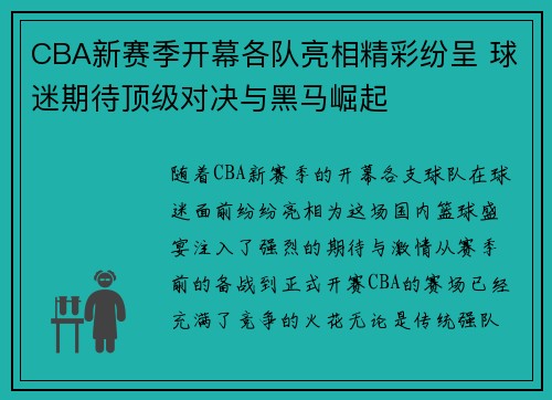 CBA新赛季开幕各队亮相精彩纷呈 球迷期待顶级对决与黑马崛起