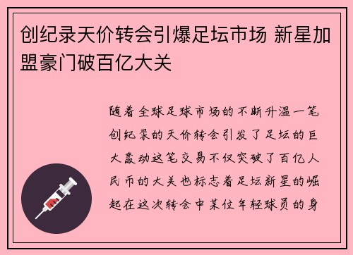 创纪录天价转会引爆足坛市场 新星加盟豪门破百亿大关