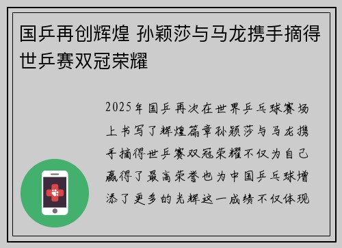 国乒再创辉煌 孙颖莎与马龙携手摘得世乒赛双冠荣耀