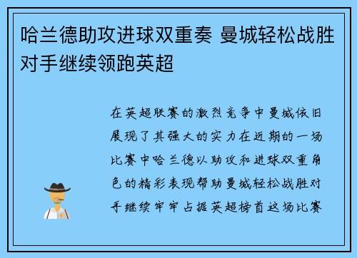 哈兰德助攻进球双重奏 曼城轻松战胜对手继续领跑英超