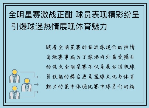 全明星赛激战正酣 球员表现精彩纷呈 引爆球迷热情展现体育魅力