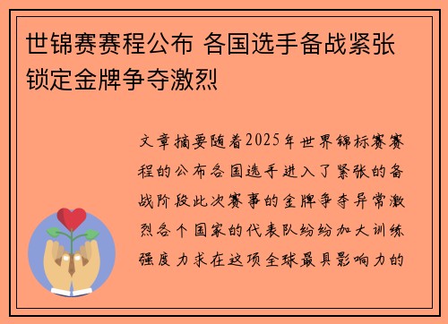世锦赛赛程公布 各国选手备战紧张 锁定金牌争夺激烈