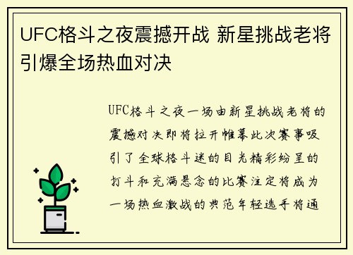 UFC格斗之夜震撼开战 新星挑战老将引爆全场热血对决