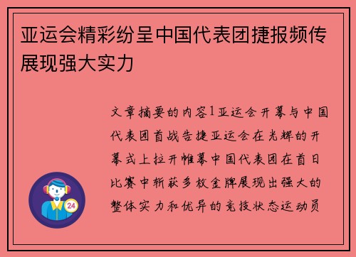 亚运会精彩纷呈中国代表团捷报频传展现强大实力