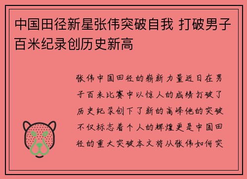 中国田径新星张伟突破自我 打破男子百米纪录创历史新高