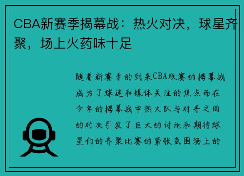 CBA新赛季揭幕战：热火对决，球星齐聚，场上火药味十足
