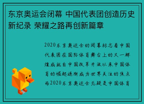 东京奥运会闭幕 中国代表团创造历史新纪录 荣耀之路再创新篇章