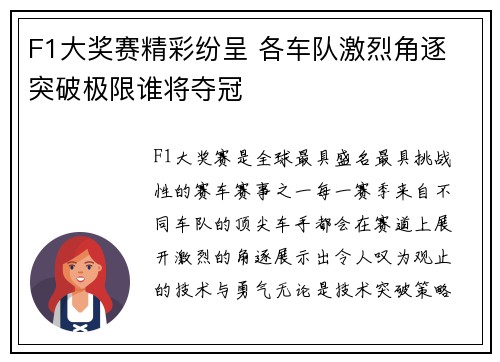 F1大奖赛精彩纷呈 各车队激烈角逐 突破极限谁将夺冠