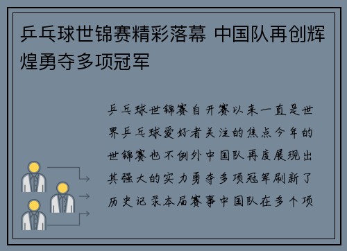 乒乓球世锦赛精彩落幕 中国队再创辉煌勇夺多项冠军