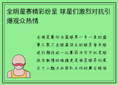 全明星赛精彩纷呈 球星们激烈对抗引爆观众热情