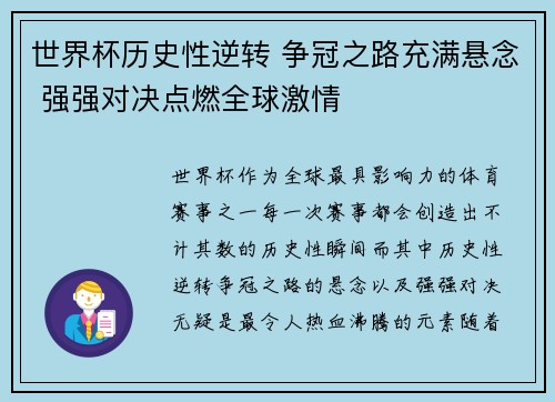 世界杯历史性逆转 争冠之路充满悬念 强强对决点燃全球激情