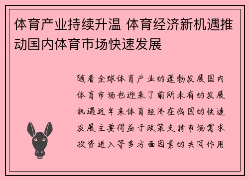 体育产业持续升温 体育经济新机遇推动国内体育市场快速发展