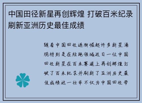 中国田径新星再创辉煌 打破百米纪录刷新亚洲历史最佳成绩