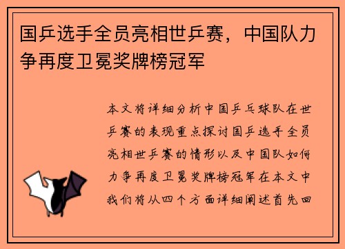 国乒选手全员亮相世乒赛，中国队力争再度卫冕奖牌榜冠军