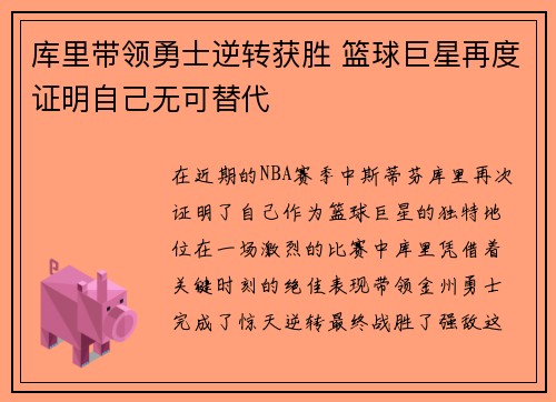 库里带领勇士逆转获胜 篮球巨星再度证明自己无可替代