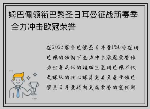 姆巴佩领衔巴黎圣日耳曼征战新赛季 全力冲击欧冠荣誉