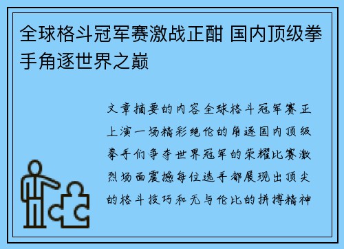 全球格斗冠军赛激战正酣 国内顶级拳手角逐世界之巅