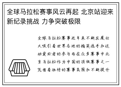 全球马拉松赛事风云再起 北京站迎来新纪录挑战 力争突破极限