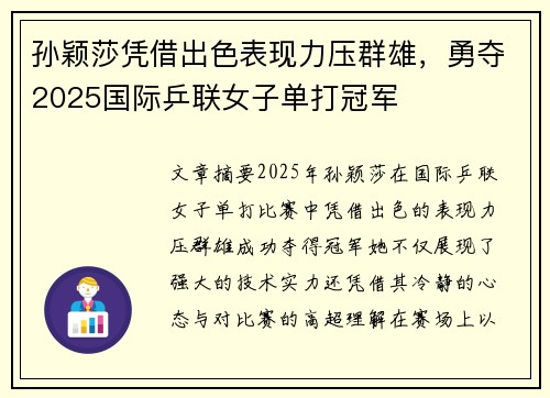 孙颖莎凭借出色表现力压群雄，勇夺2025国际乒联女子单打冠军
