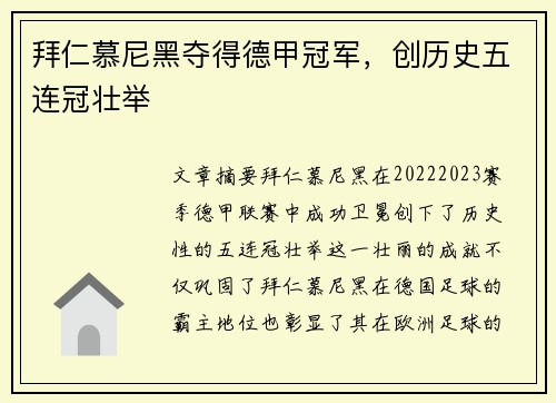 拜仁慕尼黑夺得德甲冠军，创历史五连冠壮举