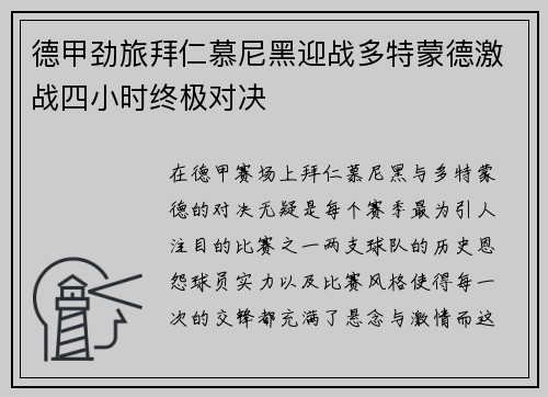 德甲劲旅拜仁慕尼黑迎战多特蒙德激战四小时终极对决