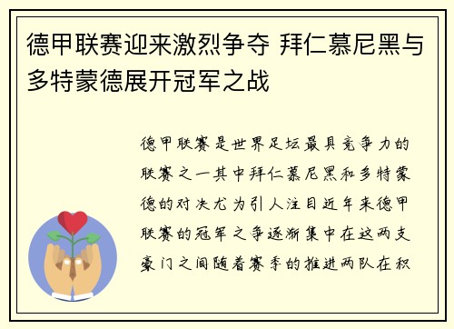 德甲联赛迎来激烈争夺 拜仁慕尼黑与多特蒙德展开冠军之战