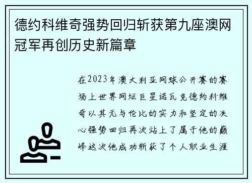 德约科维奇强势回归斩获第九座澳网冠军再创历史新篇章