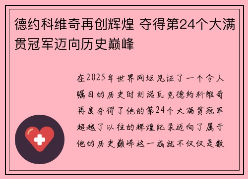 德约科维奇再创辉煌 夺得第24个大满贯冠军迈向历史巅峰