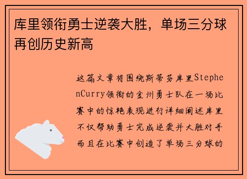 库里领衔勇士逆袭大胜，单场三分球再创历史新高