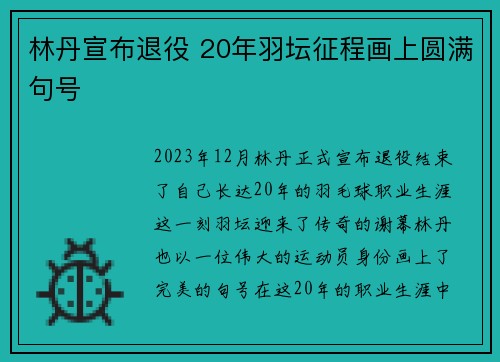 林丹宣布退役 20年羽坛征程画上圆满句号