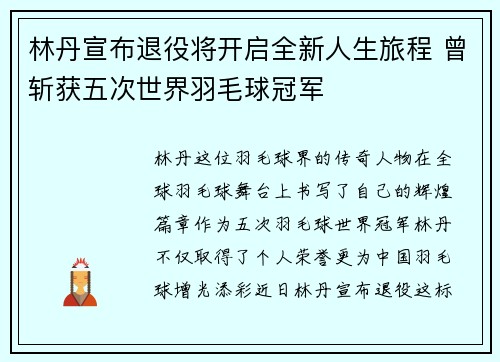 林丹宣布退役将开启全新人生旅程 曾斩获五次世界羽毛球冠军