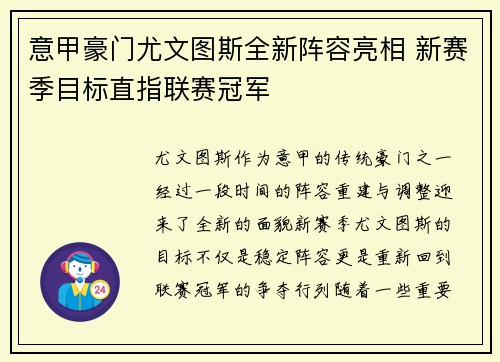 意甲豪门尤文图斯全新阵容亮相 新赛季目标直指联赛冠军