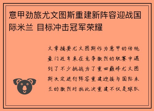 意甲劲旅尤文图斯重建新阵容迎战国际米兰 目标冲击冠军荣耀