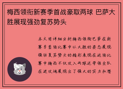 梅西领衔新赛季首战豪取两球 巴萨大胜展现强劲复苏势头