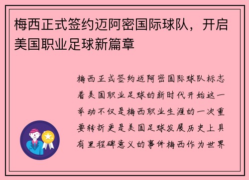 梅西正式签约迈阿密国际球队，开启美国职业足球新篇章