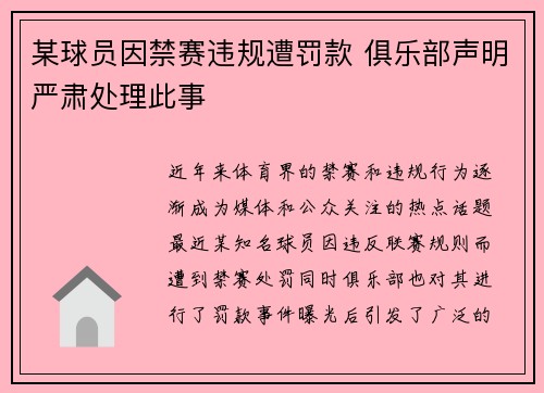 某球员因禁赛违规遭罚款 俱乐部声明严肃处理此事