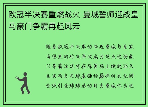 欧冠半决赛重燃战火 曼城誓师迎战皇马豪门争霸再起风云
