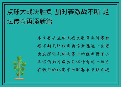 点球大战决胜负 加时赛激战不断 足坛传奇再添新篇