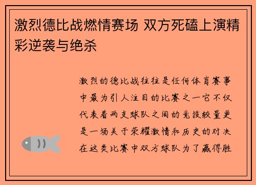激烈德比战燃情赛场 双方死磕上演精彩逆袭与绝杀