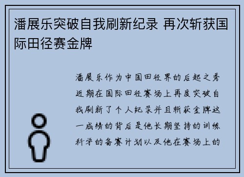 潘展乐突破自我刷新纪录 再次斩获国际田径赛金牌